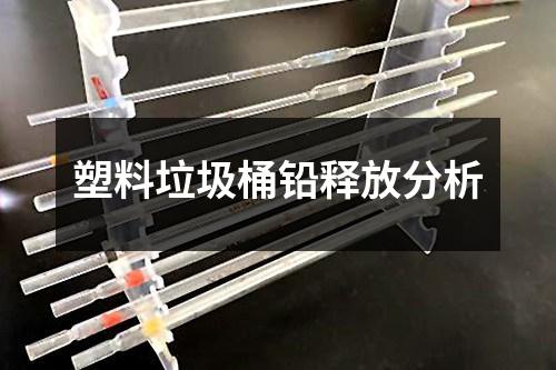 塑料垃圾桶鉛釋放分析