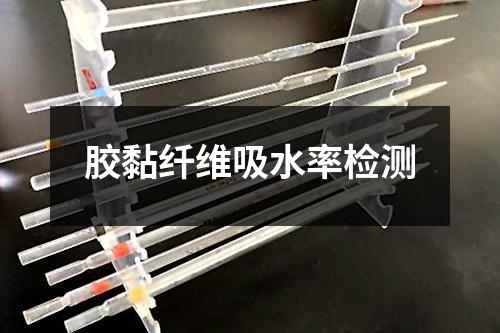 膠黏纖維吸水率檢測