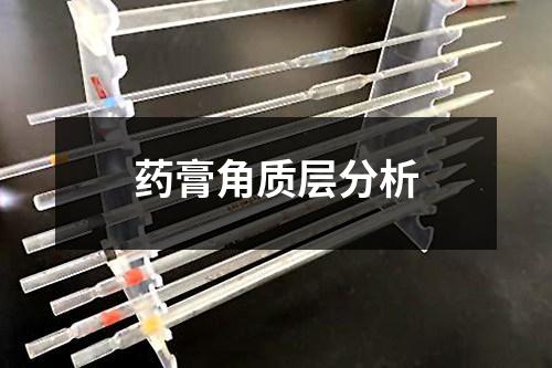 藥膏角質(zhì)層分析