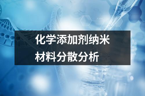 化學添加劑納米材料分散分析