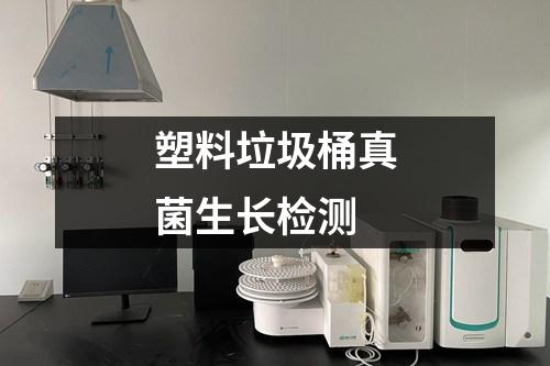 塑料垃圾桶真菌生長(zhǎng)檢測(cè)