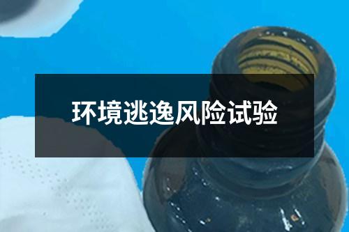 環(huán)境逃逸風(fēng)險(xiǎn)試驗(yàn)