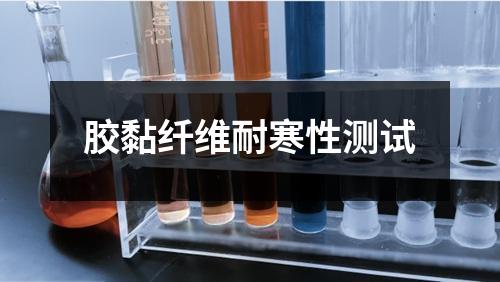 膠黏纖維耐寒性測(cè)試