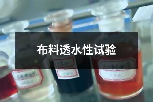 布料透水性試驗(yàn)