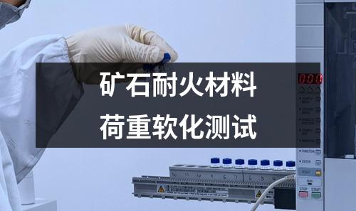 礦石耐火材料荷重軟化測(cè)試