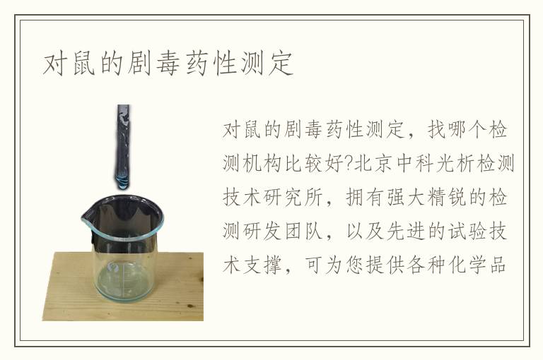 對(duì)鼠的劇毒藥性測(cè)定