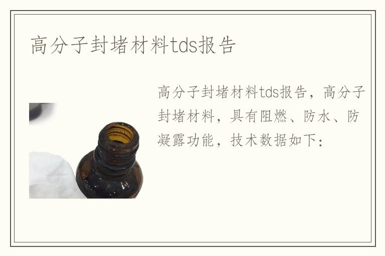 高分子封堵材料tds報告