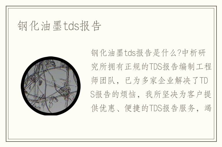 鋼化油墨tds報(bào)告