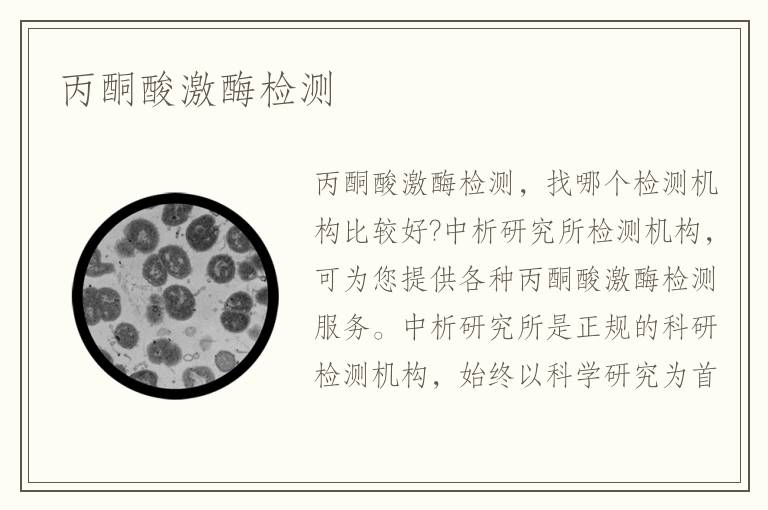 丙酮酸激酶檢測