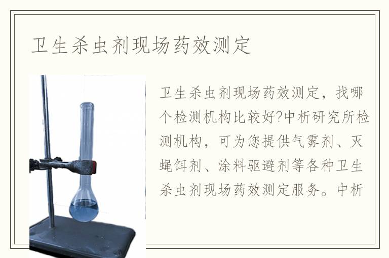 衛(wèi)生殺蟲(chóng)劑現(xiàn)場(chǎng)藥效測(cè)定