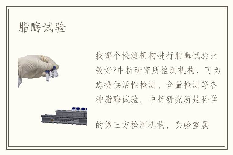脂酶試驗