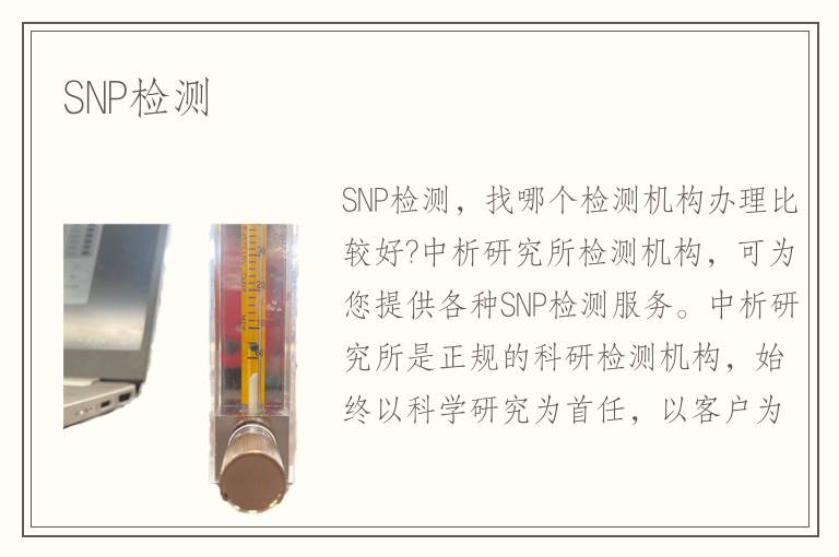 SNP檢測