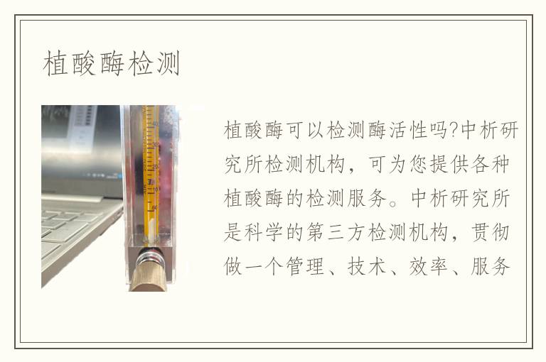 植酸酶檢測(cè)