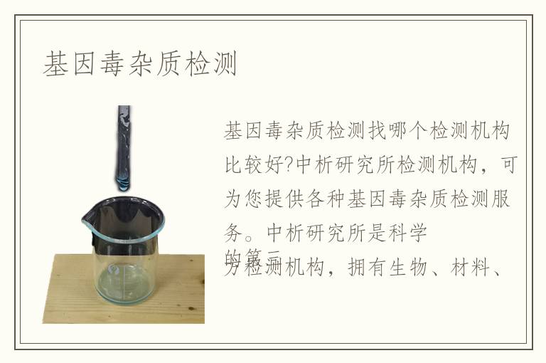 基因毒雜質(zhì)檢測(cè)