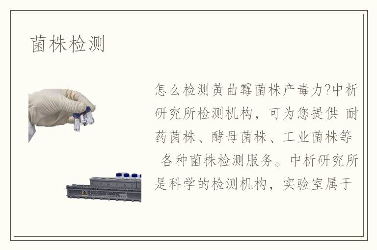 菌株檢測
