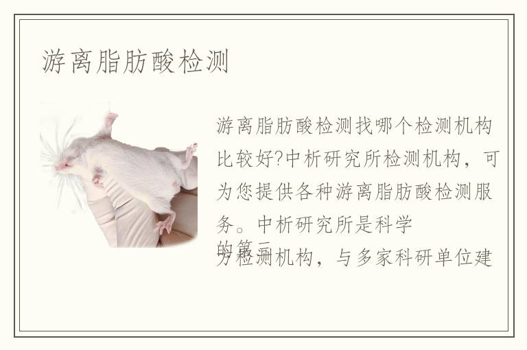 游離脂肪酸檢測