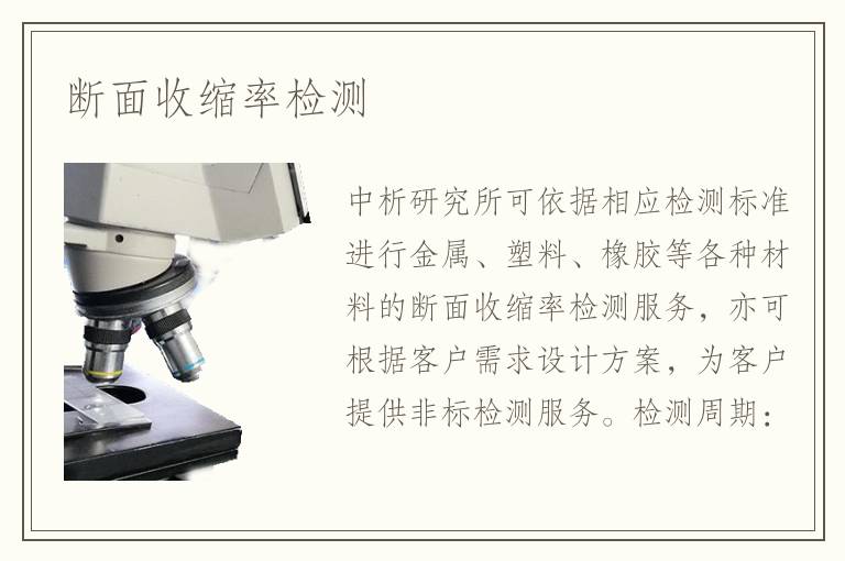 斷面收縮率檢測