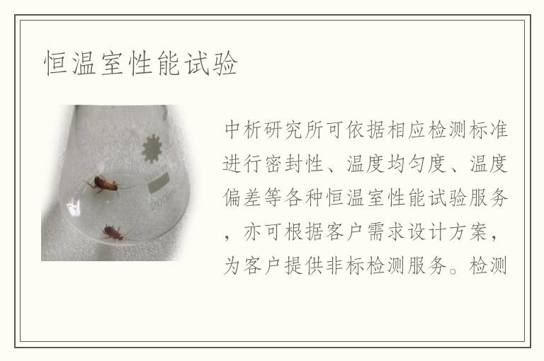 恒溫室性能試驗(yàn)