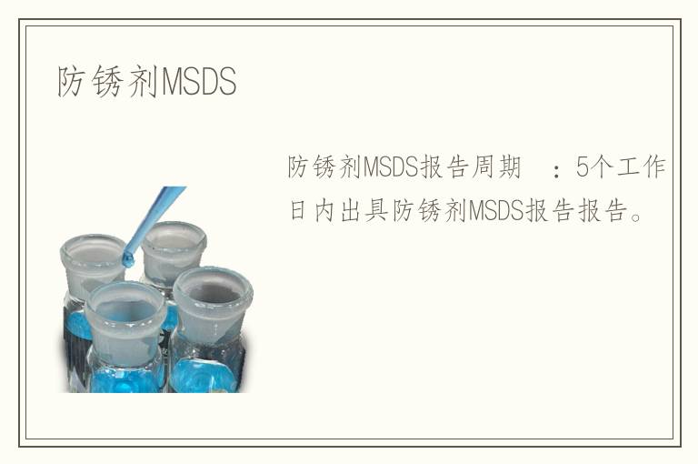 防銹劑MSDS