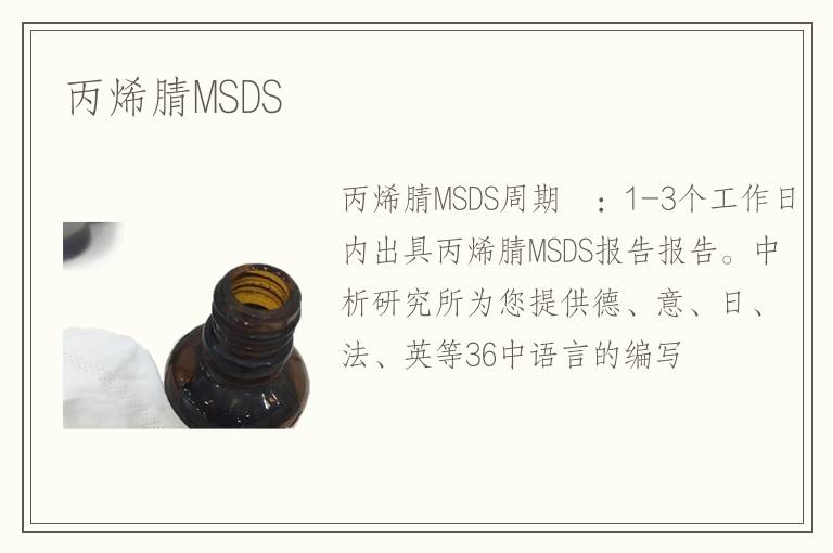 丙烯腈MSDS