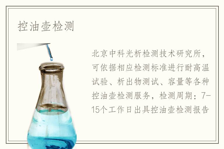 控油壺檢測