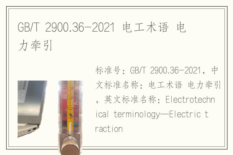 GB/T 2900.36-2021 電工術(shù)語 電力牽引