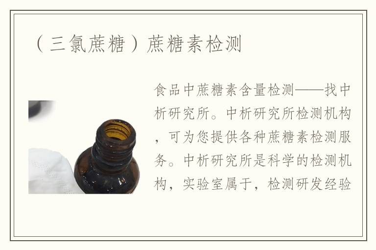 （三氯蔗糖）蔗糖素檢測(cè)