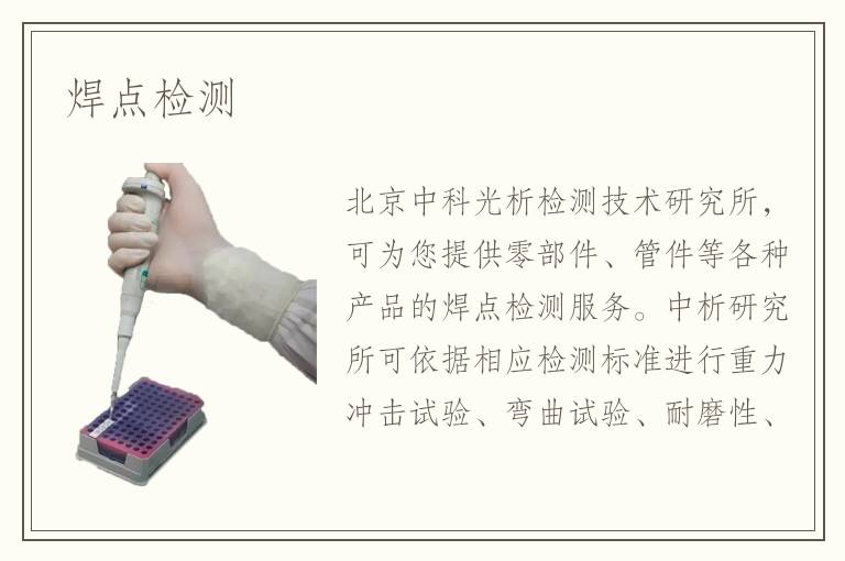 焊點(diǎn)檢測(cè)