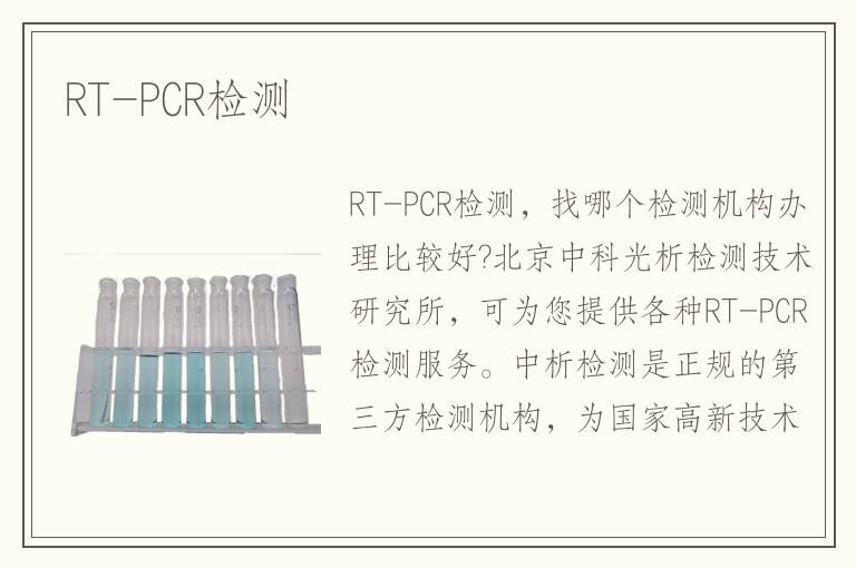 RT-PCR檢測