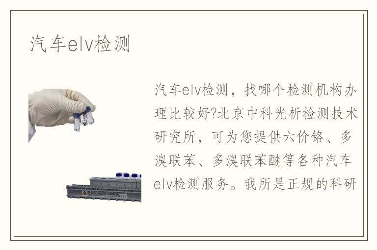 汽車elv檢測