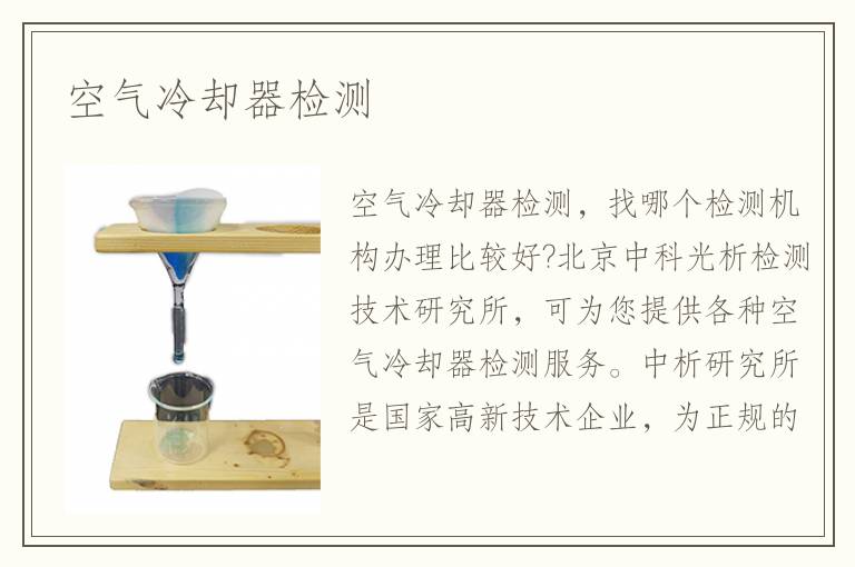 空氣冷卻器檢測(cè)