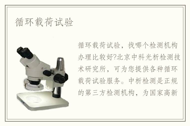 循環(huán)載荷試驗(yàn)