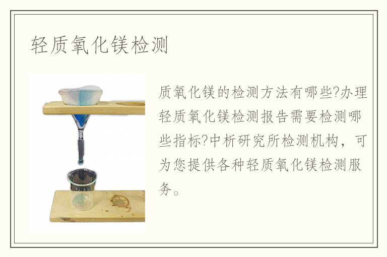 輕質(zhì)氧化鎂檢測(cè)