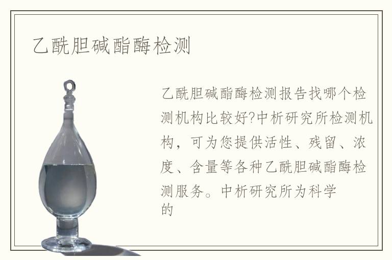 乙酰膽堿酯酶檢測(cè)