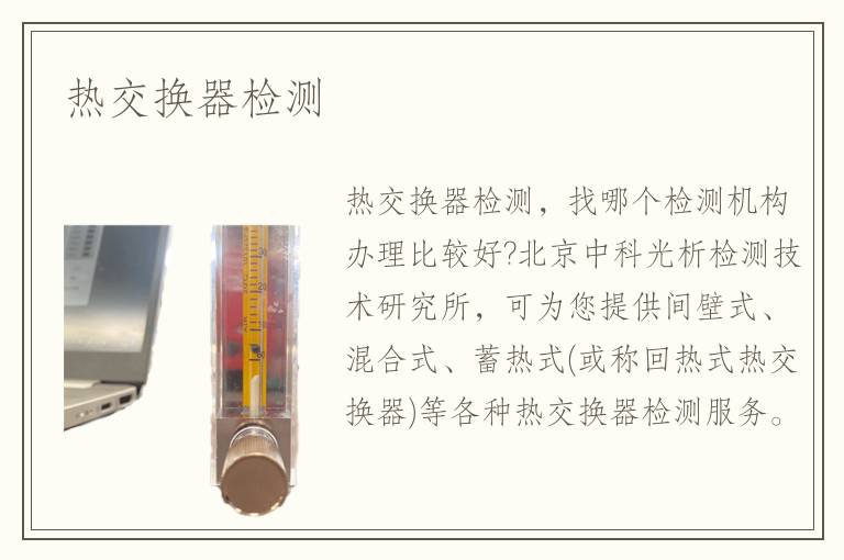 熱交換器檢測(cè)