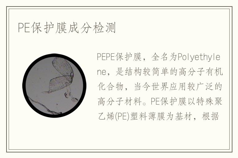 PE保護膜成分檢測