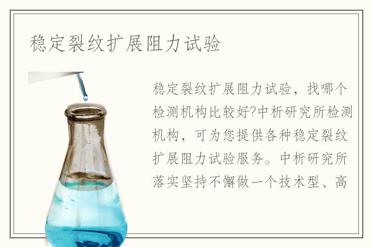 穩(wěn)定裂紋擴展阻力試驗