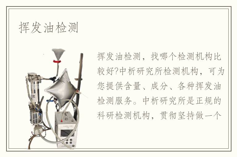 揮發(fā)油檢測(cè)