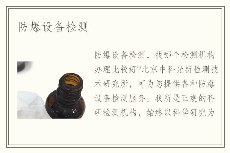 防爆設(shè)備檢測(cè)