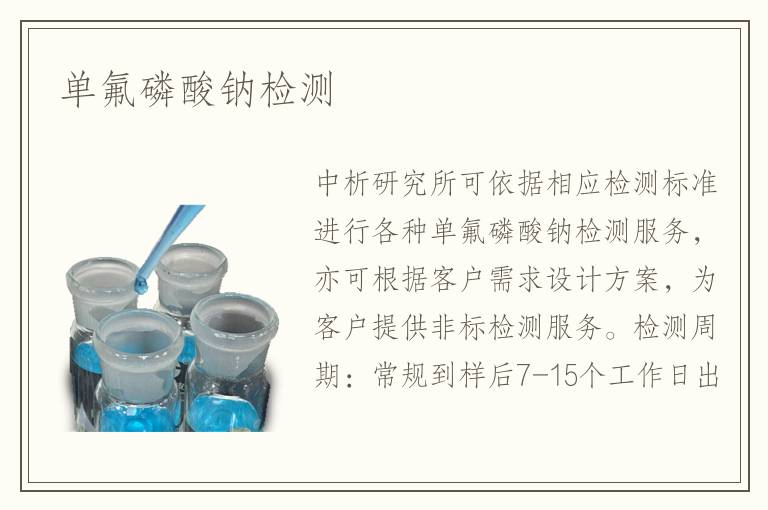 單氟磷酸鈉檢測(cè)