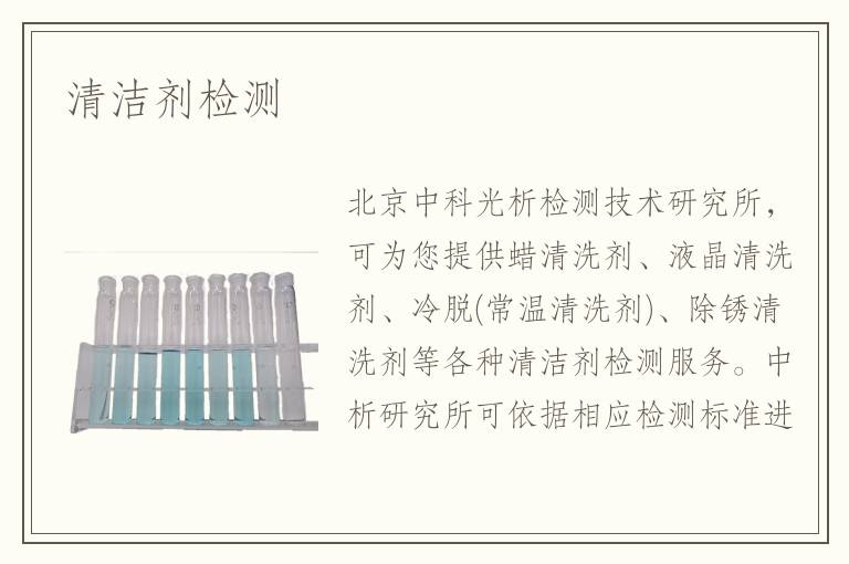 清潔劑檢測