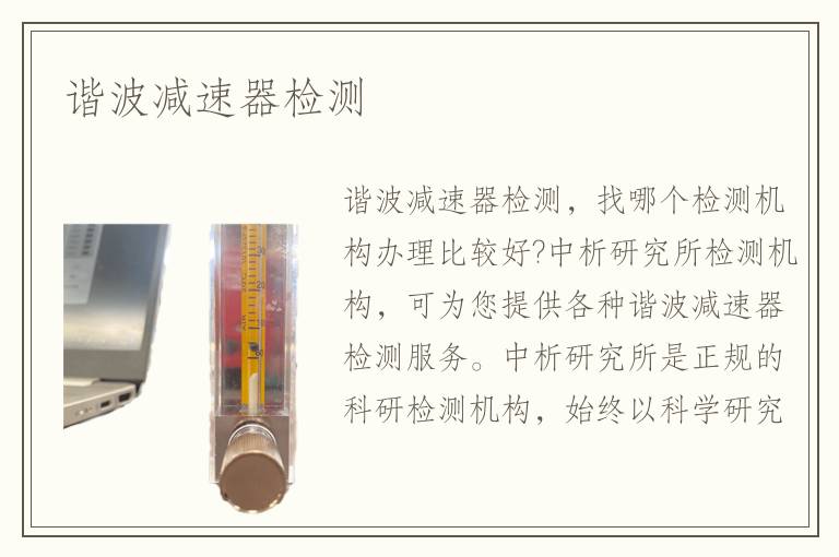 諧波減速器檢測