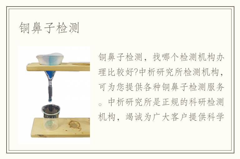 銅鼻子檢測