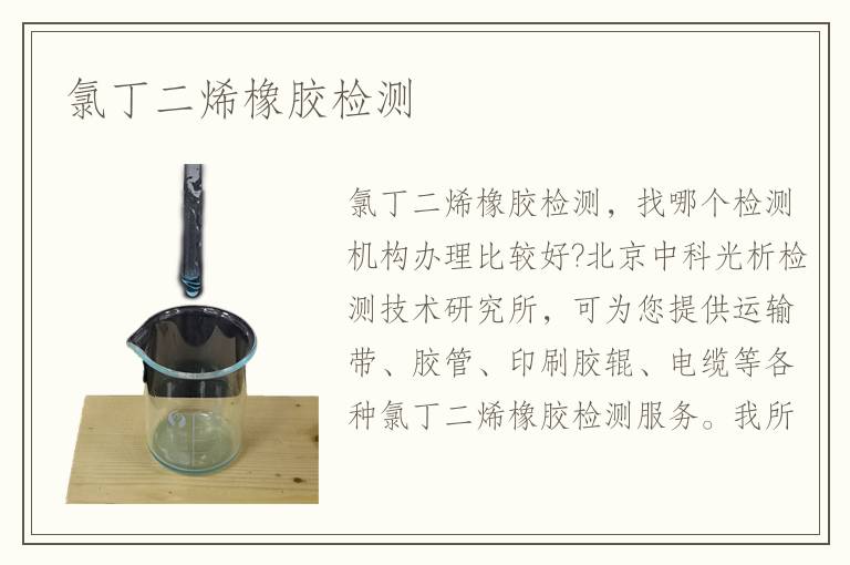 氯丁二烯橡膠檢測(cè)