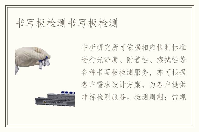 書寫板檢測(cè)書寫板檢測(cè)