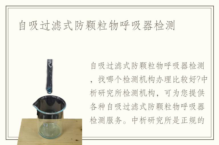 自吸過濾式防顆粒物呼吸器檢測(cè)