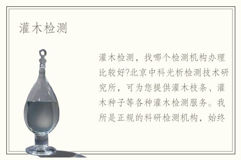 灌木檢測(cè)