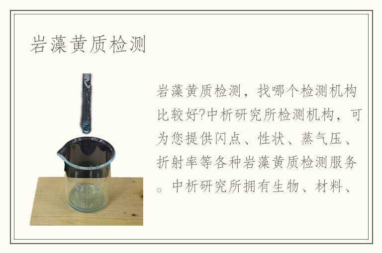 巖藻黃質(zhì)檢測(cè)