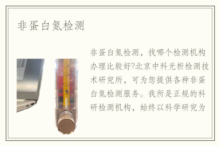 非蛋白氮檢測(cè)