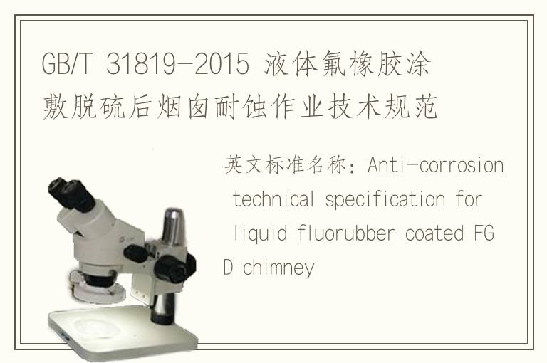 GB/T 31819-2015 液體氟橡膠涂敷脫硫后煙囪耐蝕作業(yè)技術(shù)規(guī)范